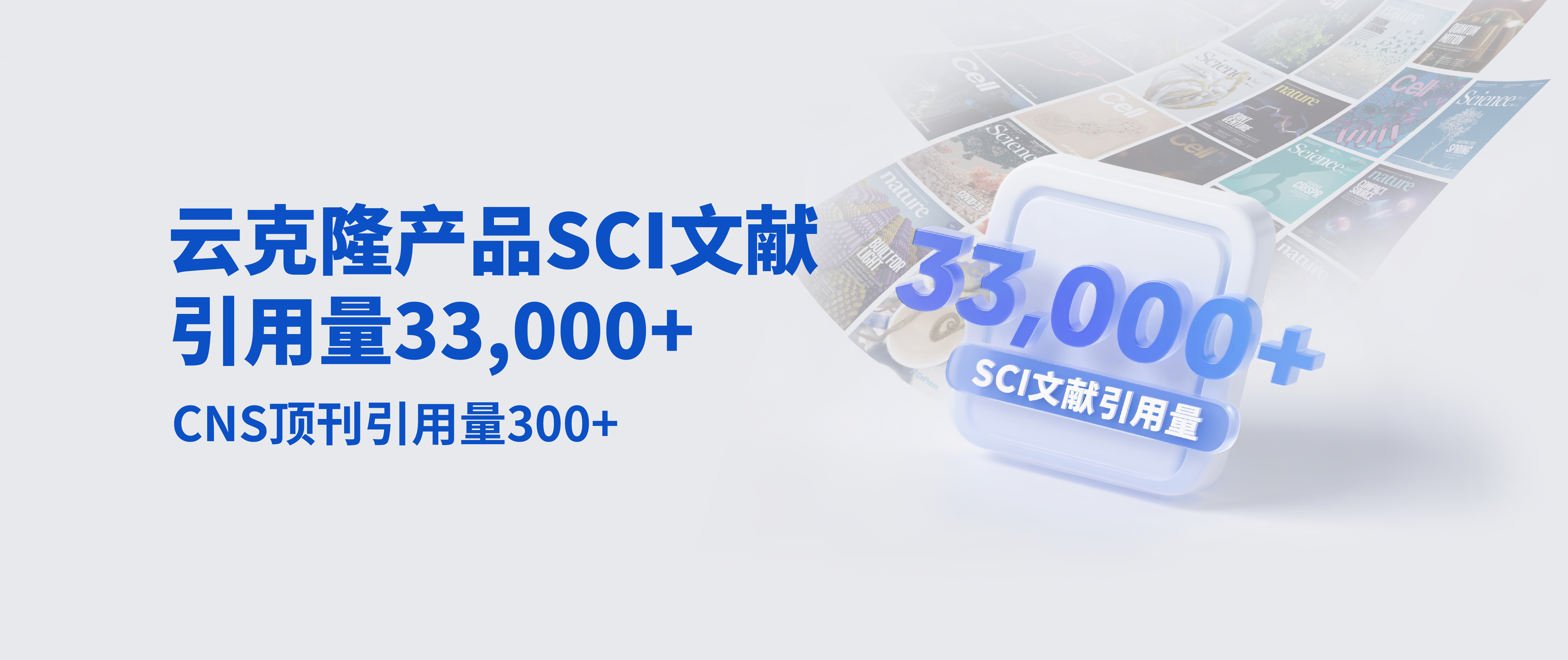恭喜引用云克隆產(chǎn)品SCI文獻(xiàn)量突破30000篇，CNS突破300篇